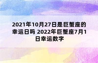 2021年10月27日是巨蟹座的幸运日吗 2022年巨蟹座7月1日幸运数字